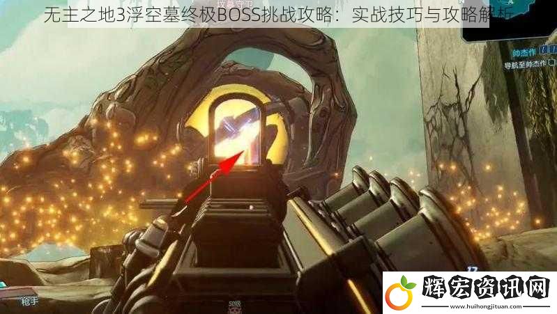 無主之地3浮空墓終極BOSS挑戰攻略：實戰技巧與攻略解析