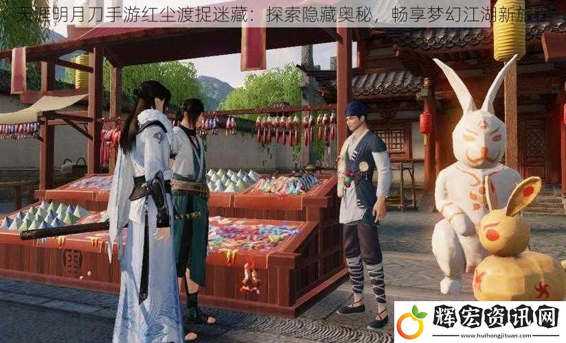 天涯明月刀手游紅塵渡捉迷藏：探索隱藏奧秘，暢享夢幻江湖新旅程
