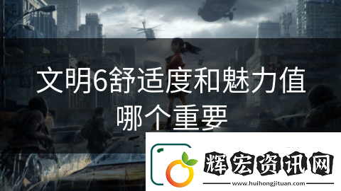 文明6舒適度和魅力值哪個重要