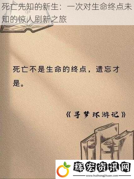 死亡先知的新生：一次對生命終點未知的驚人刷新之旅