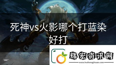 死神vs火影哪個打藍染好打