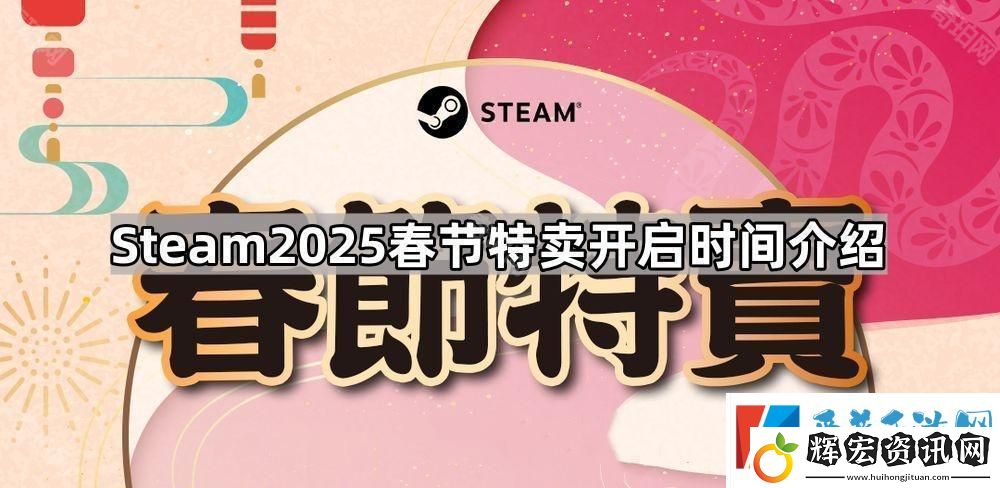 Steam2025春節特賣多久開啟