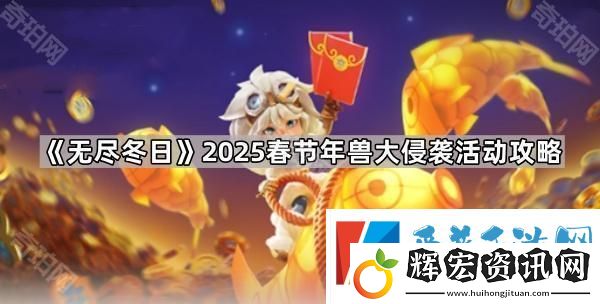 無盡冬日2025春節活動年獸怎么打