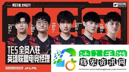 英雄聯(lián)盟電競(jìng)經(jīng)理TES陣容搭配分享