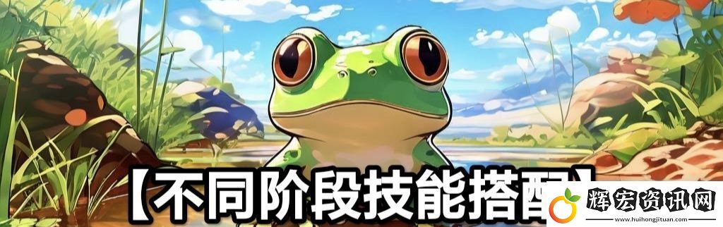 蛙爺的進化之路平民玩家第一天怎么開局