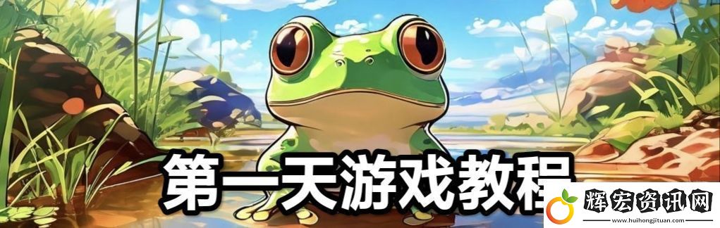 蛙爺的進化之路平民玩家第一天怎么開局