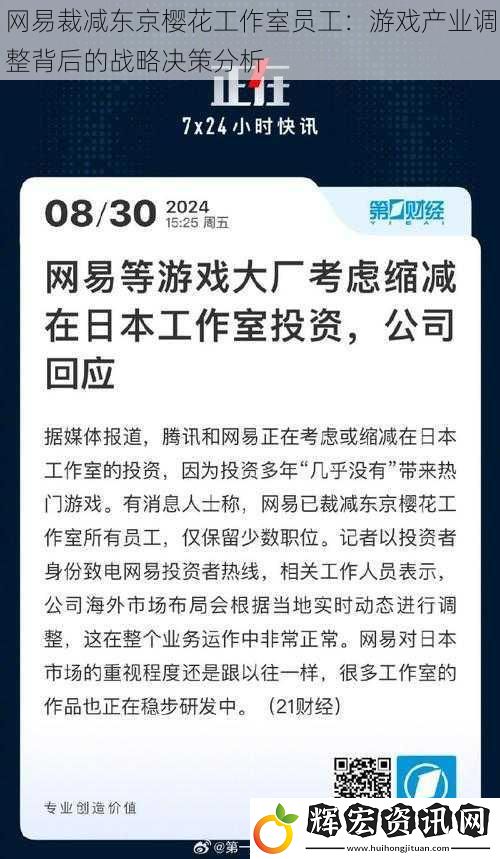 網易裁減東京櫻花工作室員工：游戲產業調整背后的戰略決策分析