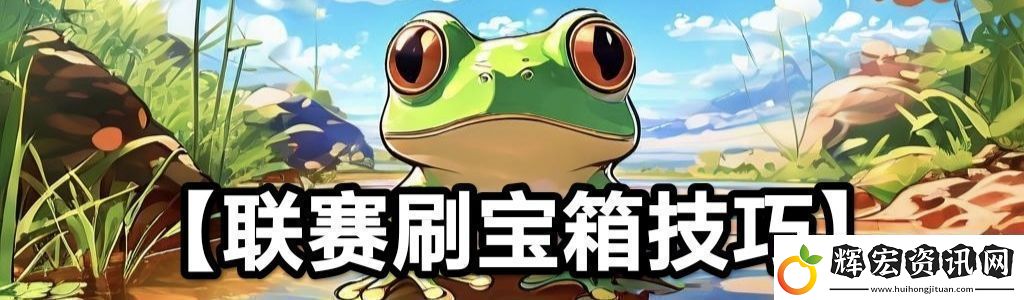 蛙爺的進化之路平民玩家第一天怎么開局