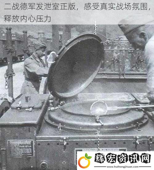 二戰德軍發泄室正版，感受真實戰場氛圍，釋放內心壓力