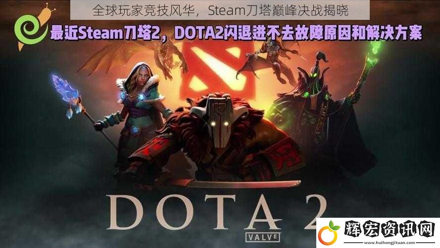 全球玩家競技風華，Steam刀塔巔峰決戰揭曉