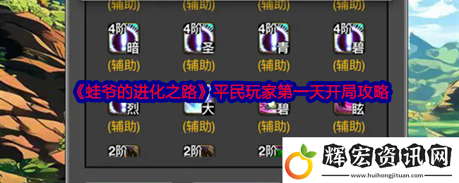 蛙爺的進化之路平民玩家第一天怎么開局