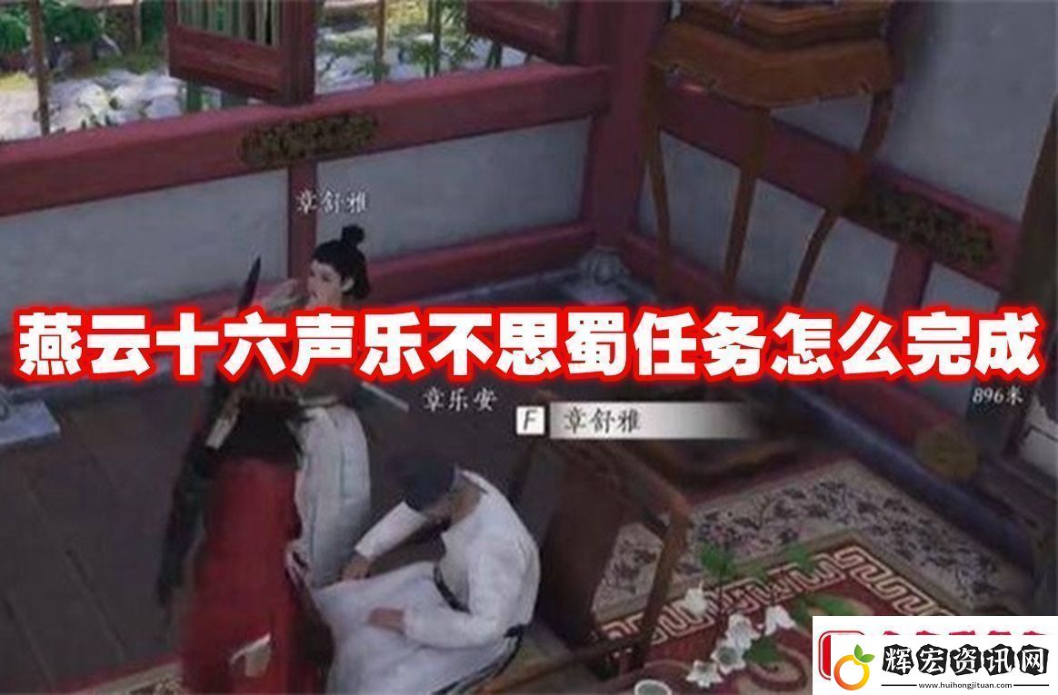 燕云十六聲樂不思蜀任務怎么完成燕云十六聲樂不思蜀任務攻略流程