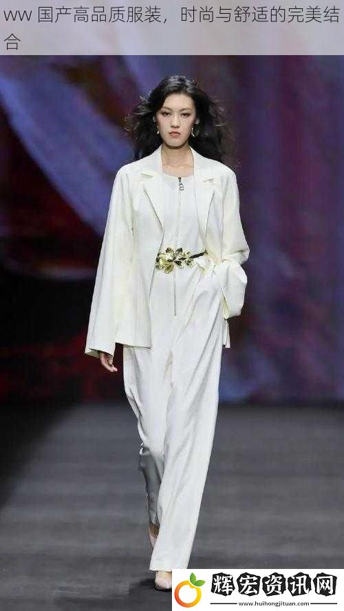 ww 國產高品質服裝，時尚與舒適的完美結合