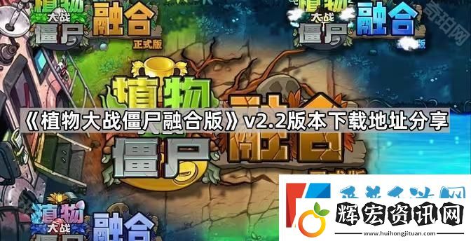 植物大戰僵尸融合版v2.2版本在哪下載