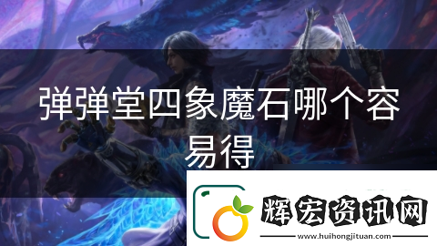 彈彈堂四象魔石哪個容易得