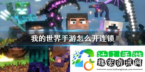 我的世界手游連鎖怎么開(kāi)