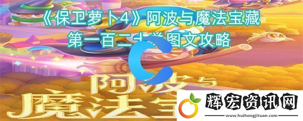 保衛蘿卜4阿波與魔法寶藏第一百二十關圖文攻略
