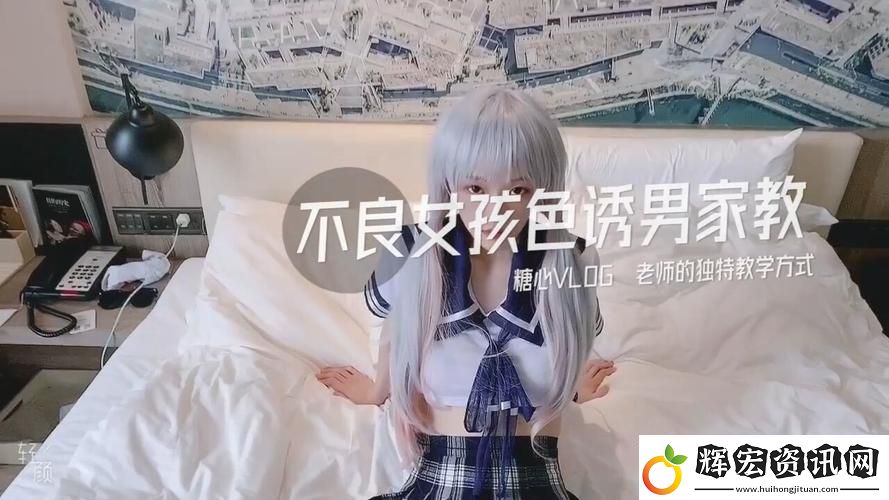探索“糖心VLOG產精國品免費老版”的魅力與實用性