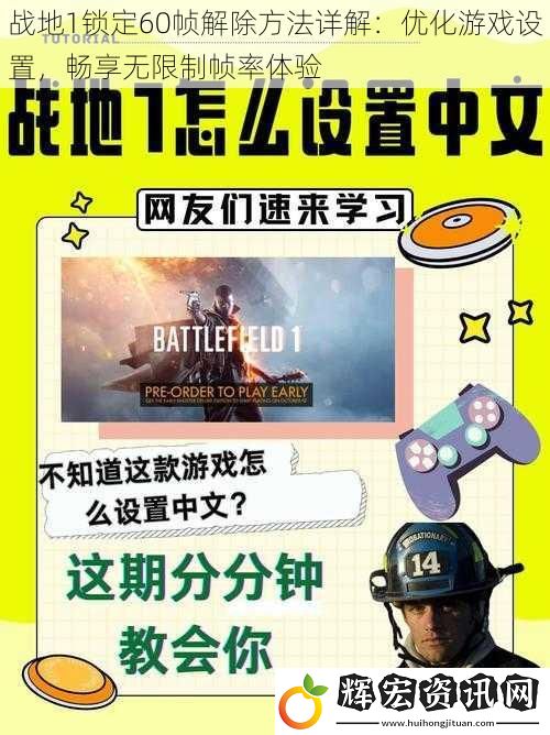 戰地1鎖定60幀解除方法詳解：優化游戲設置，暢享無限制幀率體驗