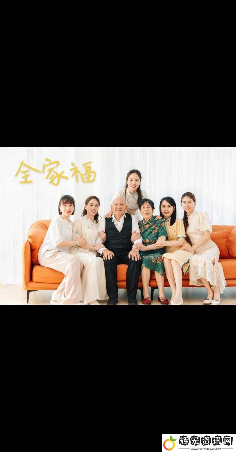 父母兒女媳婦一起來