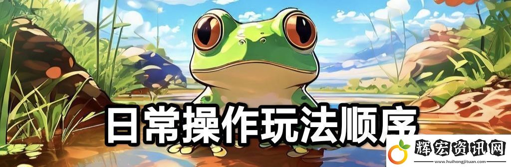 蛙爺的進化之路平民玩家第一天怎么開局