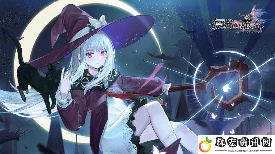 復(fù)蘇的魔女