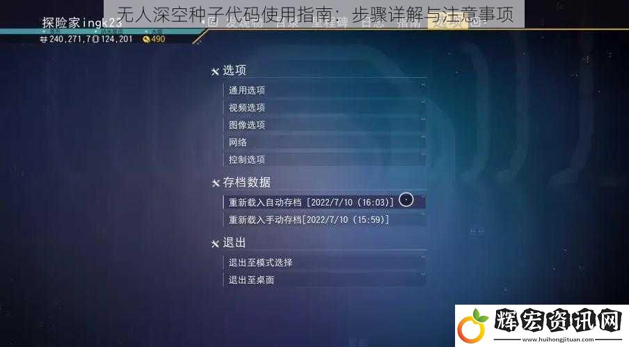無人深空種子代碼使用指南：步驟詳解與注意事項