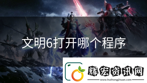 文明6打開哪個(gè)程序