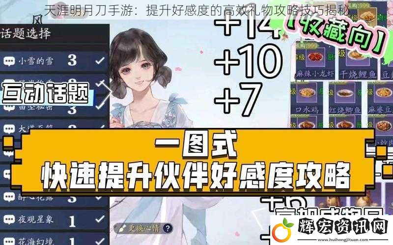 天涯明月刀手游：提升好感度的高效禮物攻略技巧揭秘