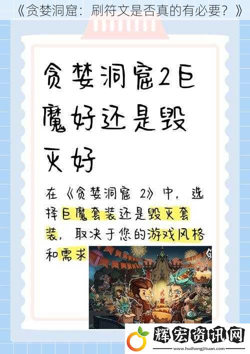 《貪婪洞窟：刷符文是否真的有必要？》