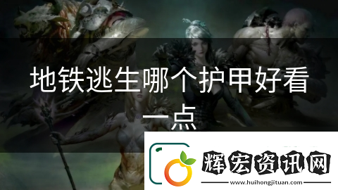 地鐵逃生哪個護甲好看一點