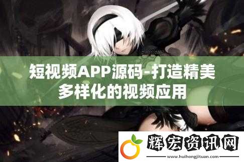 成品短視頻軟件站大全