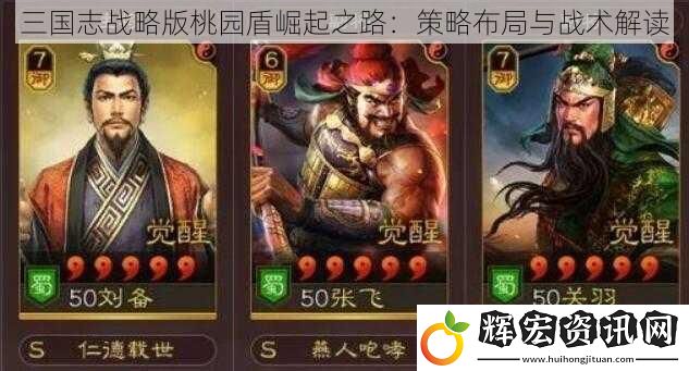 三國志戰(zhàn)略版桃園盾崛起之路：策略布局與戰(zhàn)術解讀
