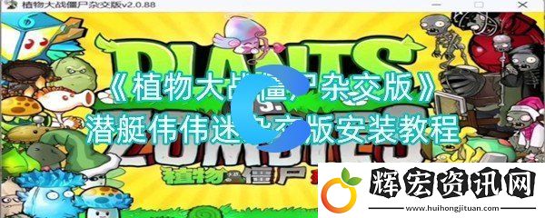 植物大戰僵尸雜交版潛艇偉偉迷雜交版安裝教程