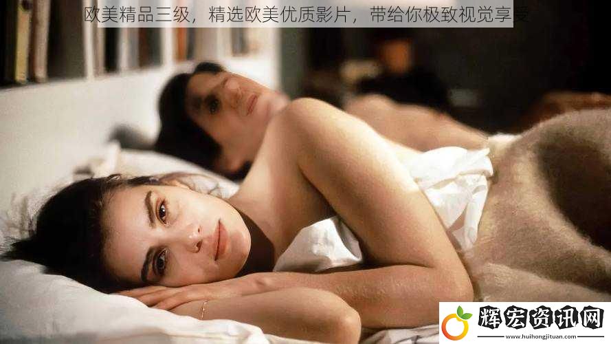 歐美精品三級，精選歐美優質影片，帶給你極致視覺享受