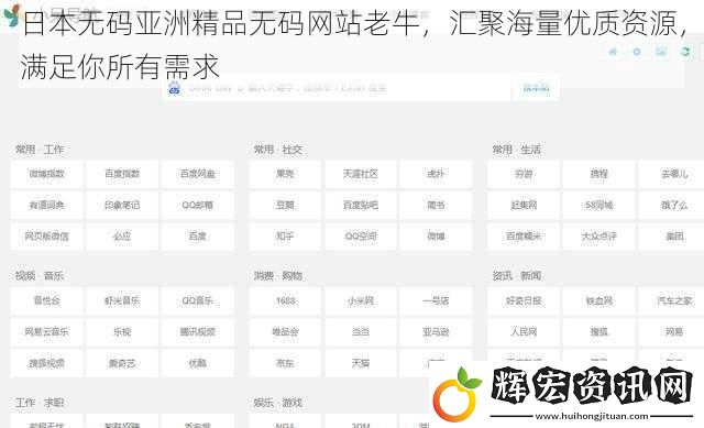 日本**亞洲精品**網站老牛，匯聚海量優質資源，滿足你所有需求