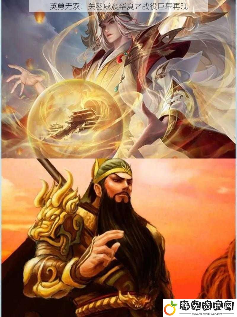 英勇無(wú)雙：關(guān)羽威震華夏之戰(zhàn)役巨幕再現(xiàn)