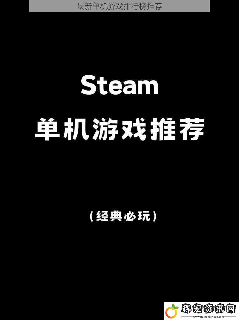 最新單機游戲排行榜推薦