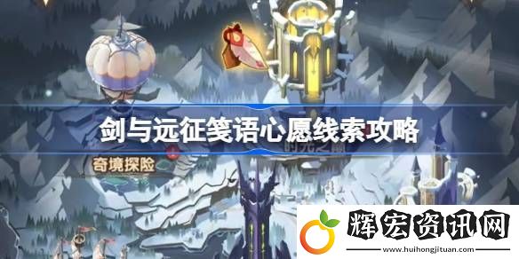 劍與遠征箋語心愿埋藏線索攻略