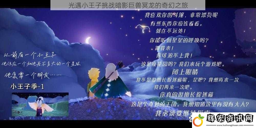 光遇小王子挑戰暗影巨獸冥龍的奇幻之旅