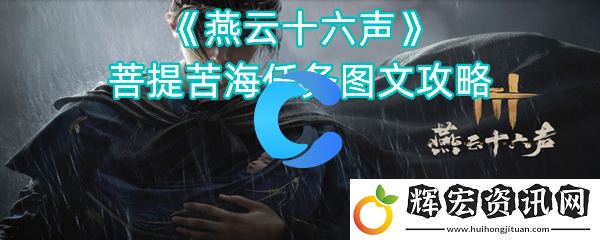 燕云十六聲菩提苦海每日任務圖文攻略