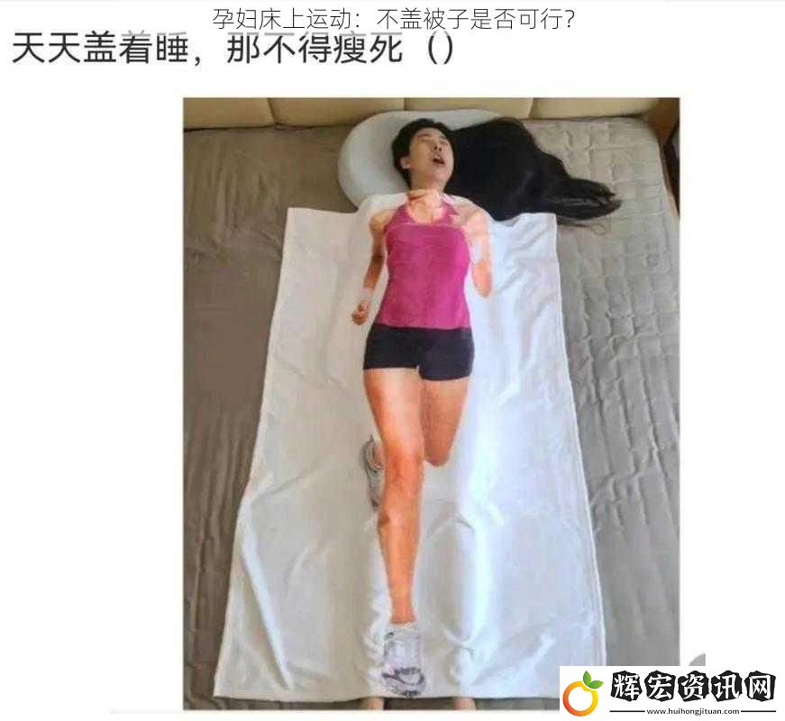 孕婦床上運動：不蓋被子是否可行？
