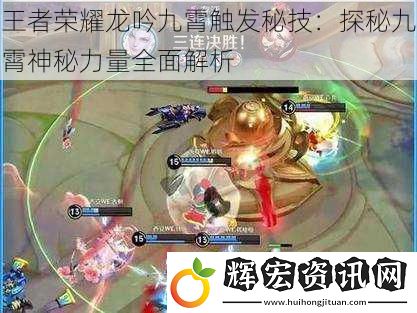 王者榮耀龍吟九霄觸發秘技：探秘九霄神秘力量全面解析