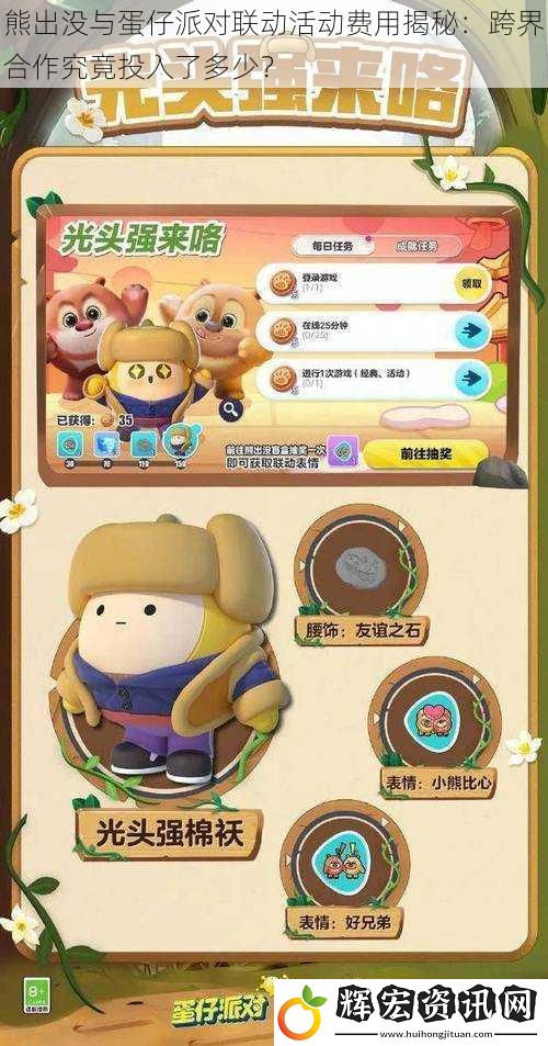 熊出沒與蛋仔派對聯動活動費用揭秘：跨界合作究竟投入了多少？