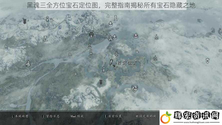 黑魂三全方位寶石定位圖，完整指南揭秘所有寶石隱藏之地