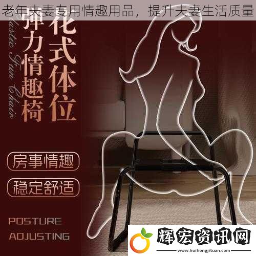 老年夫妻專用情趣用品，提升夫妻生活質量
