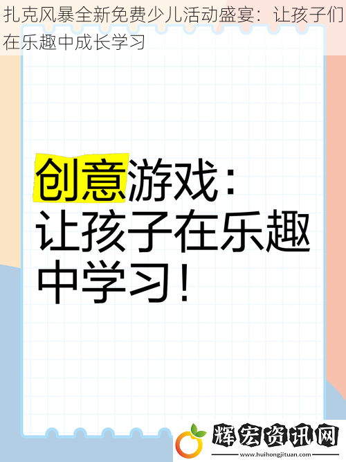 扎克風暴全新免費少兒活動盛宴：讓孩子們在樂趣中成長學習