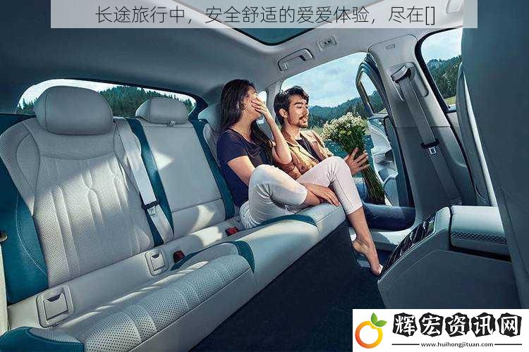 長途旅行中，安全舒適的**體驗，盡在[]