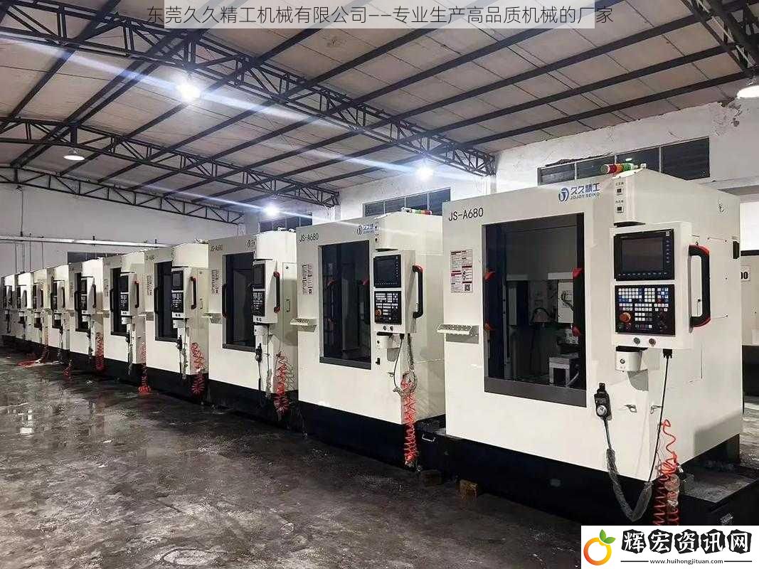 東莞久久精工機械有限公司——專業生產高品質機械的廠家