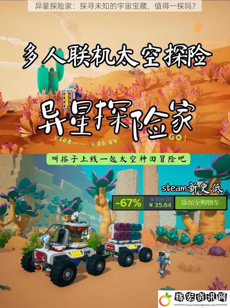 異星探險家：探尋未知的宇宙寶藏，值得一探嗎？